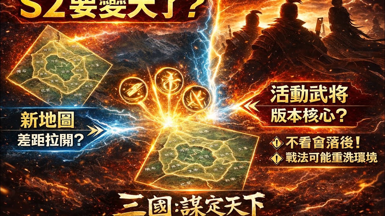 《三國：謀定天下》s2賽季出新的地圖？還是跟封測一樣呢？ 