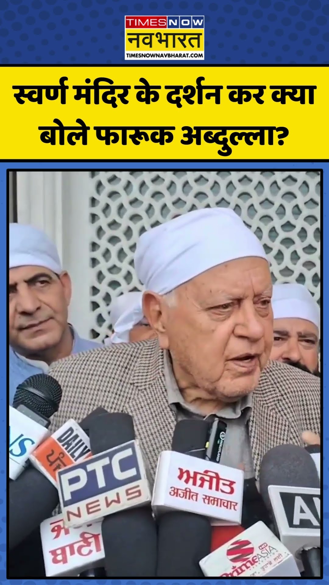 Golden Temple  के दर्शन कर क्या बोले Farooq Abdullah? | #shorts #farooqabdullah #goldentemple