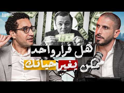 هل قرار واحد ممكن يغير حياتك؟ - عمرو الأبوز ـ EP#38