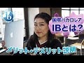 【IB高校】メリット＆デミリット