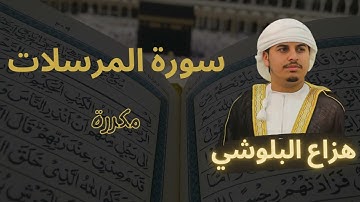 سورة المرسلات مكررة القارئ هزاع البلوشي