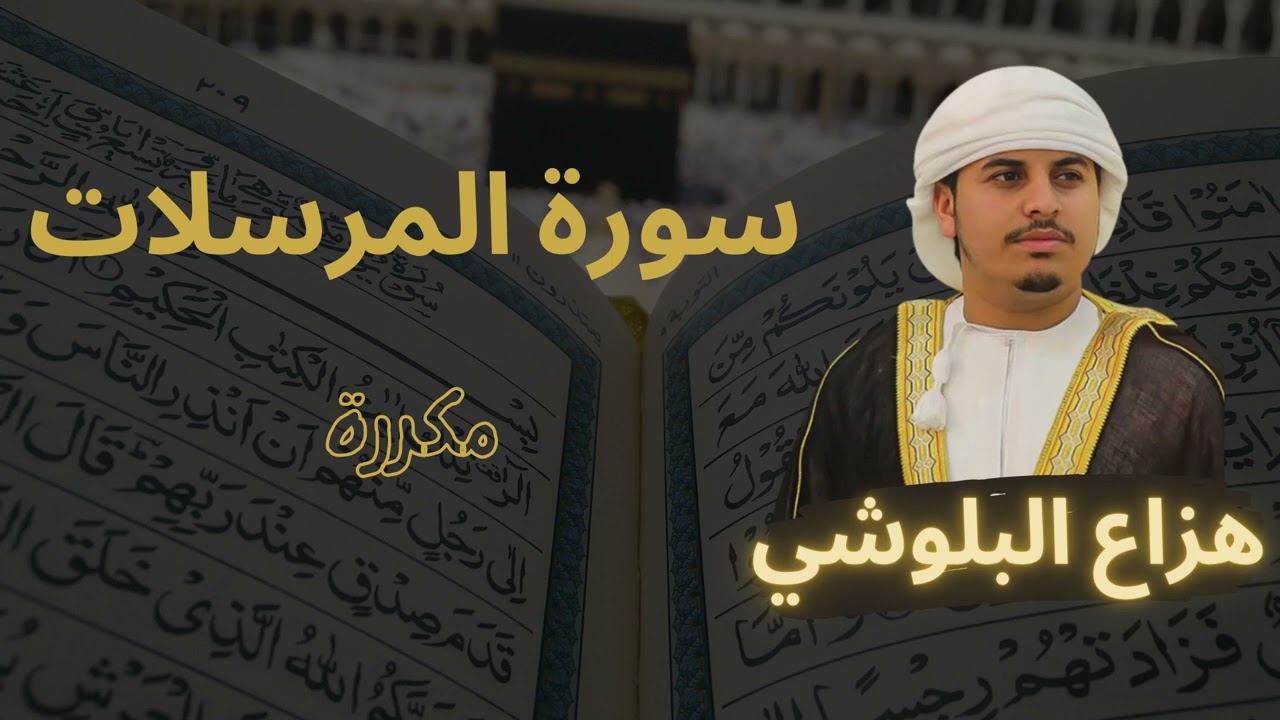 سورة المرسلات مكررة القارئ هزاع البلوشي