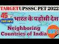 Neighbours countries of India भारत के पड़ोसी देश #upssscpet