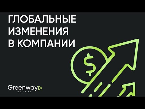 Глобальные изменения в компании