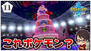 ポケモン剣盾 これポケモン ケーキのような新ポケモンがジムバトルで立ちはだかる バッジ5つめはフェアリータイプ ポケットモンスターソード シールド実況 11 ぼなーる ゆうや Youtube