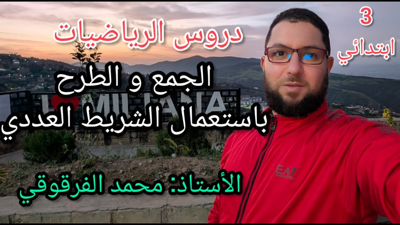 الجمع و الطرح باستعمال الشريط العددي دروس الرياضيات