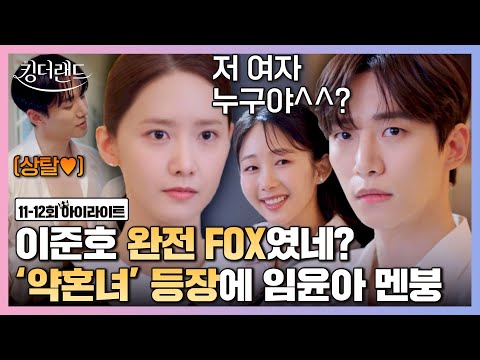 [11-12회 하이라이트] 충격적인 약혼 엔딩😱 이준호-임윤아 설마 이대로 헤어질 결심..?😭 | 킹더랜드 | JTBC 230723 방송