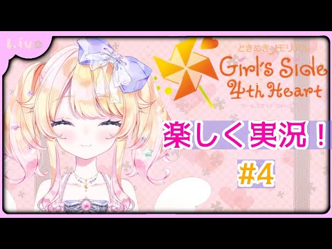 ときめきメモリアル Girl's Side 4th Heartを楽しく実況＃4【Vtuber】