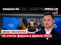 🔥ЯКОВИНА об экономическом форуме в Давосе-2022: что принесла встреча для Украины? - Украина 24
