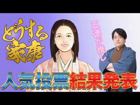 どうする家康 登場人物人気投票 結果発表！！一位に輝くのは誰だ！？