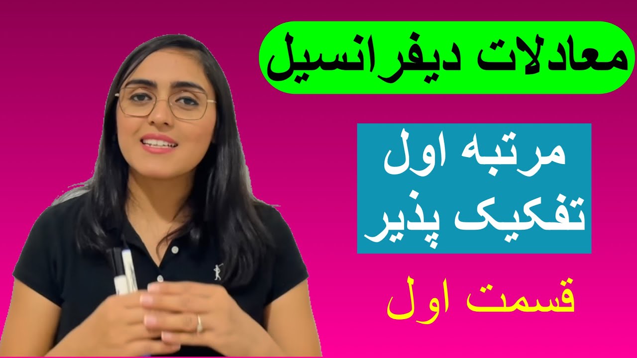 معادلات دیفرانسیل، روش تفکیک پذیری، مرتبه اول(قسمت اول)