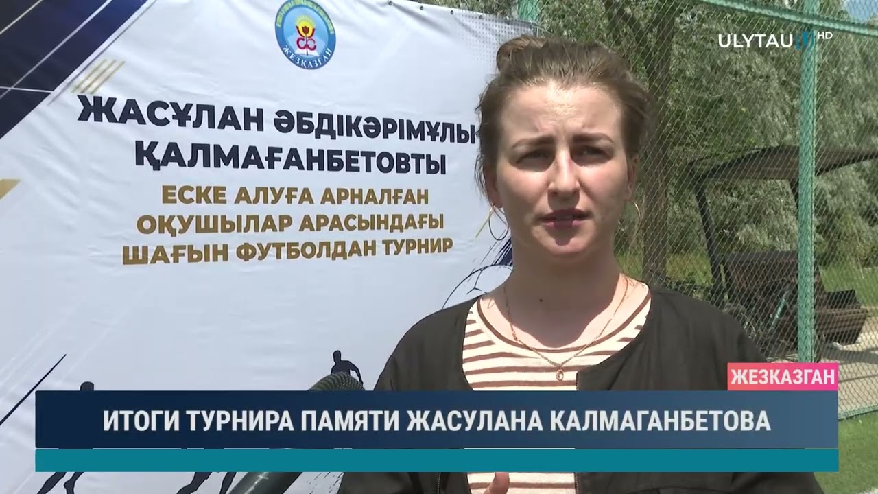 ИТОГИ ТУРНИРА ПАМЯТИ ЖАСУЛАНА КАЛМАГАНБЕТОВА