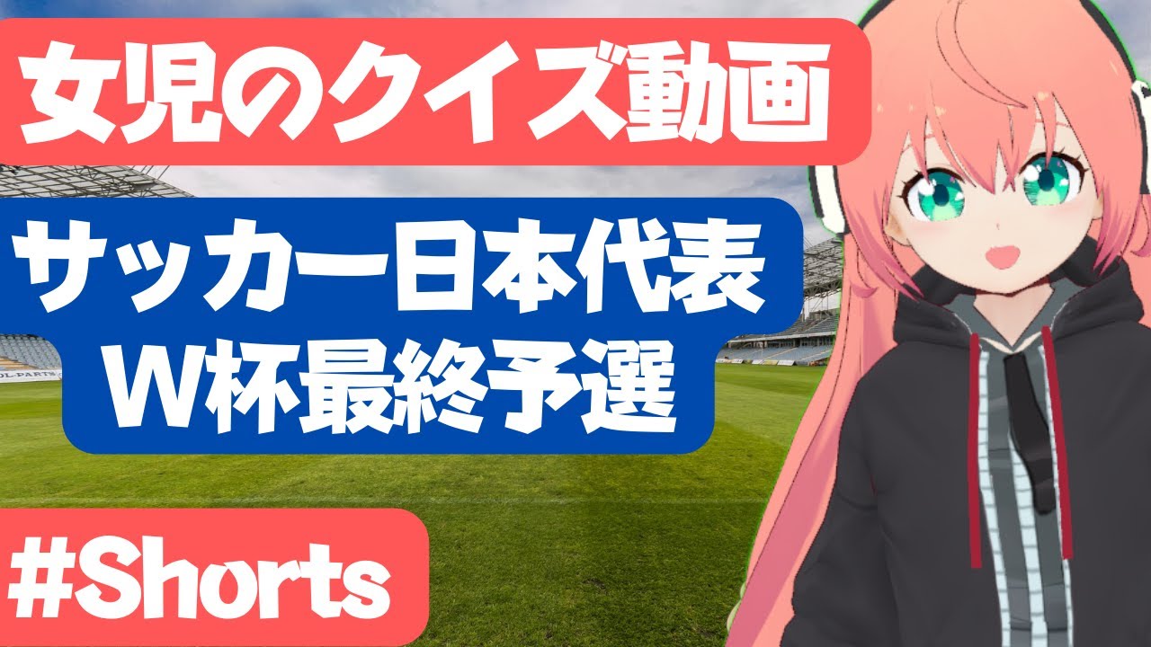 クイズ ジョホールバルの歓喜で決勝ゴールを決めた選手は誰 W杯アジア最終予選 女児のサッカークイズ Shorts 光りりあ Youtube