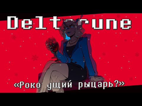 🔥СИЛЬНАЯ ЖЕНЩИНА ➲ [Deltarune Chapter 4] ❤️
