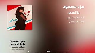 @zeynelyldz-80#azza massoud#soud el hob