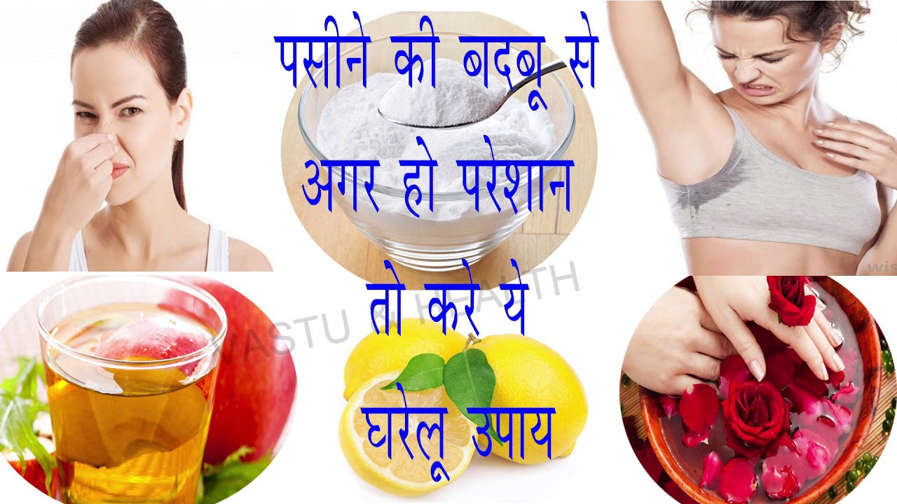 पसीने की बदबू से परमानेंट छुटकारा पाने के उपाय |Sweat Smelling Remedies |how to get rid of body