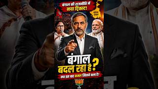 बंगाल में कमल खिलने वाला है? बड़ा संकेत!।#BengalPolitics #WestBengal #BJP