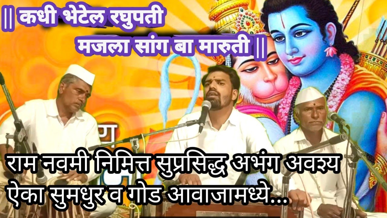 कधी भेटेल रघुपती | सुप्रसिद्ध अभंग | अवश्य ऐका | सुमधुर आवाजामध्ये |