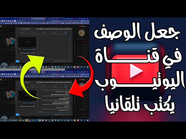 جعل الوصف في قناة اليوتيوب يكتب تلقائيا مع رابط الانتساب أو الاشتراكات  الداعمة
