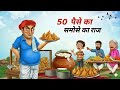 50 पैसे समोसे का राज | Samosewala | Hindi kahani | Moral stories | Hindi story | Cartoon kahani 