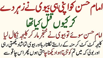 Imam Hassan Ki Shahadat Ka Waqia | Imam Hassan Ko Biwi Ne zehr Kyu Dia | Islamic Stories | Waduha TV