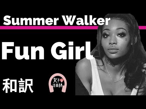 【サマー・ウォーカー】Fun Girl - Summer Walker【lyrics 和訳】【R&B】【切ない】【洋楽2019】