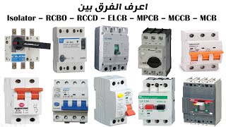 الفرق بين Isolator - RCBO - RCCD - ELCB - MPCB - MCCB - MCB