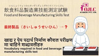 SSW Food and Beverages Manufacturing ||飲食料品製造業|| Vocabulary ||