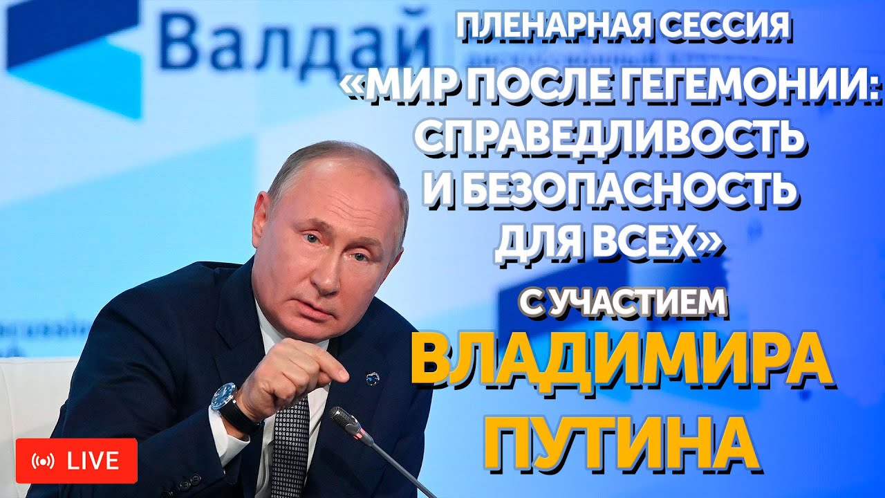 Пленарное заседание Международного клуба «Валдай» с участием Владимира ...