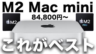 【新型】M2 Mac mini が正直ベストバイ？モデル別選ぶポイントと簡単ラクにお得に買う方法２つ