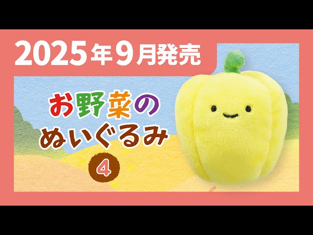 2025年9月発売】にっこりーノ お野菜のぬいぐるみ4＜発売店舗情報は