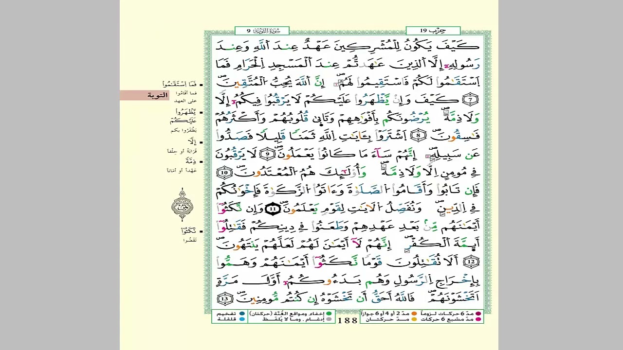الثمن 5 الحزب 19 مكرر 7 مرات من المصحف المصور برواية ورش عن نافع للقارئ الشيخ العيون الكوشي