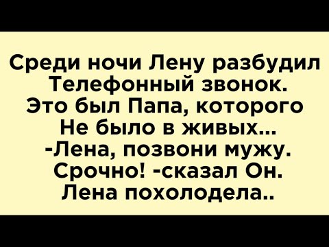 Звонок с того света🙏🏼 спас жизнь…