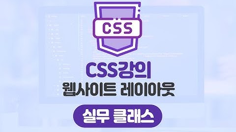 CSS강의 웹사이트 레이아웃 -실무 클래스-