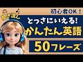 【英会話聞き流し】これをきくだけで英語がとっさに言えるようになります！【リスニング｜英語学習｜初級】