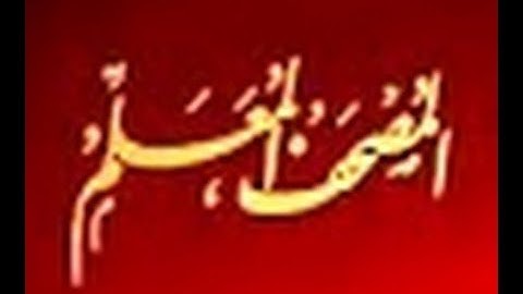 المصحف المعلم للأطفال سورة آل عمران (بجود عالية) - الشيخ الحصري