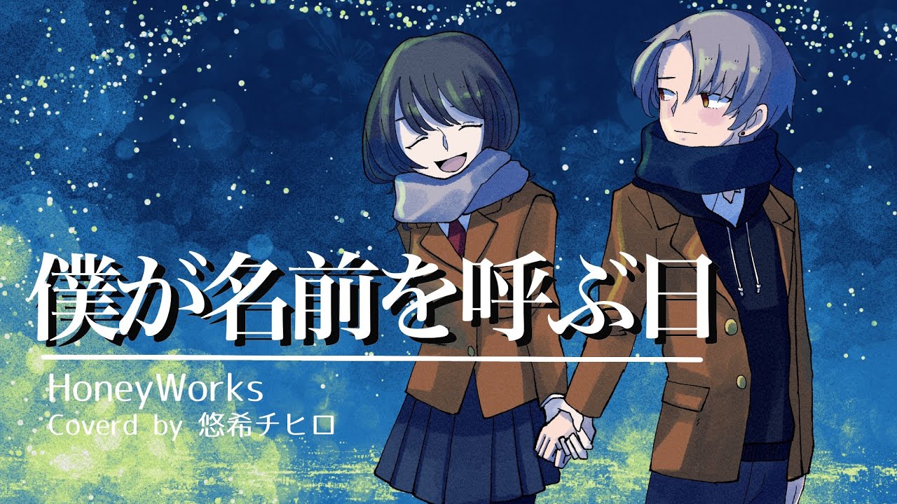 僕が名前を呼ぶ日 / 悠希チヒロ【歌ってみた】