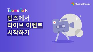 🎬[20편] 소소하지만 꽤 유용한 팀즈 활용 팁! 팀즈 라이브 이벤트 시작하기🎬 screenshot 5