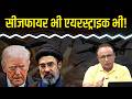 Iran-US के बीच हो क्या रहा है? Watch with Anshuman Tiwari