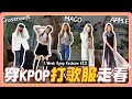 【一週穿搭VLOG】過年5天穿「KPOP偶像打歌服」去走春！GFRIEND Crossroads/Apple/MAGO // YO CINDY