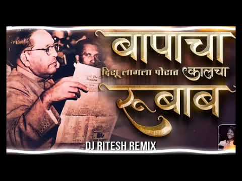 Bapacha Kalcha Rubab Song Dj Remix - Bapacha Rubab Disu Lagal Portal | Jay Bhim New Dj Song RSREMIX