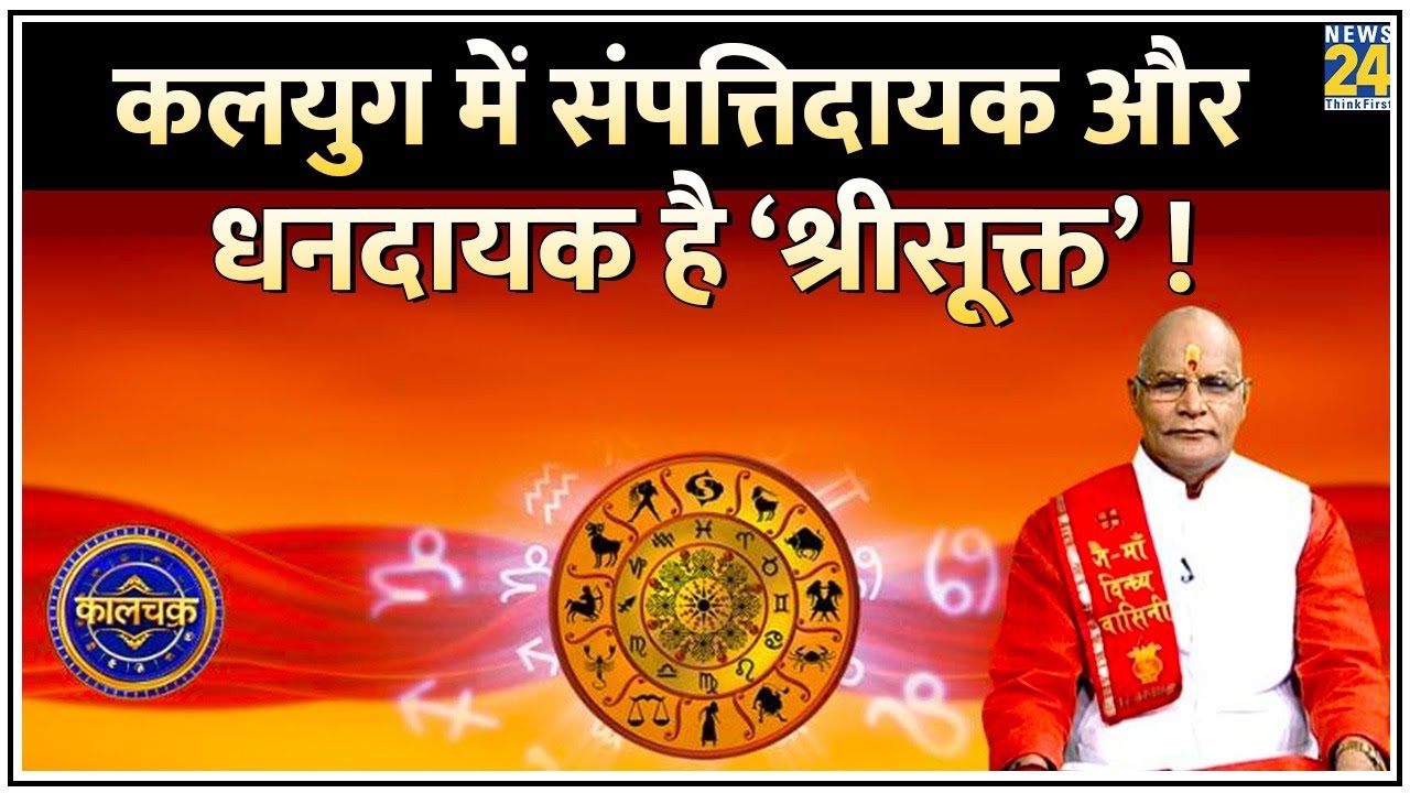 Kaalchakra: संपत्तिदायक और धनदायक है ‘श्रीसूक्त’ ! कैसे कलयुग में हर कष्ट की काट है ‘Sri Sukta’ !