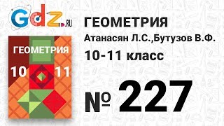 картинка: № 227 - Геометрия 10-11 класс Атанасян