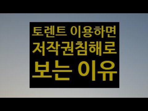 저작권침해 주의 토렌트 이용하지 말자 