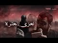 نعزي العترة الملا أحمد صديق ليلة 3 محرم 1446 هـ 