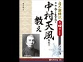オーディオブック サンプル 自己鍛錬記 第四巻 実録 今を生きぬく中村天風先生の教え※Audiam (Label)より、著作権保護されたコンテンツが含まれています※