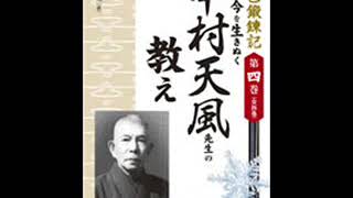 オーディオブック サンプル 自己鍛錬記 第四巻 実録 今を生きぬく中村天風先生の教え※Audiam (Label)より、著作権保護されたコンテンツが含まれています※