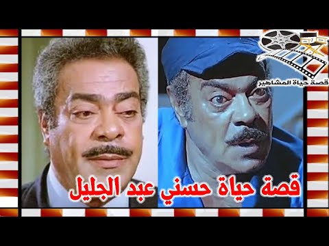 حسني عبد الجليل فنان ساعدتة ملامحة علي الشر ولهذا السبب لم يحضر الرجل الابيض المتوسط