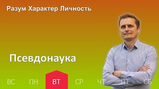 Псевдонаука | 16.05 | Разум Характер Личность - День за днем