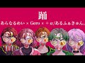 【合わせてみた】踊【あらなるめい&times;Gero&times;+&alpha;/あるふぁきゅん。】